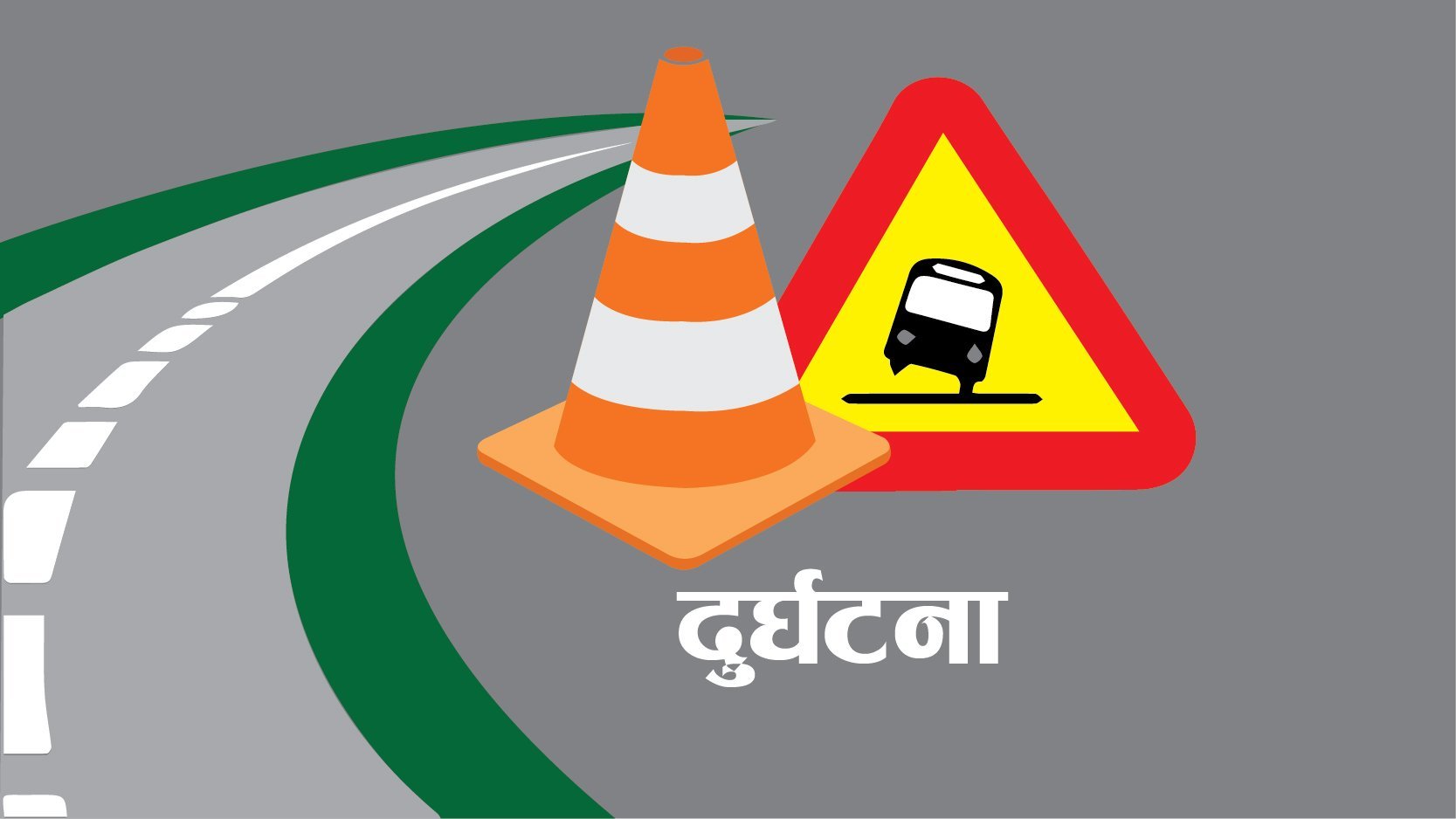 २४ घण्टामा भएको छुट्टाछुट्टै सवारी दुर्घटनामा ८ जनाको मृत्यु
